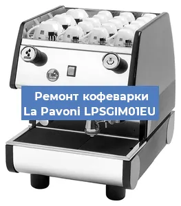 Замена | Ремонт бойлера на кофемашине La Pavoni LPSGIM01EU в Нижнем Новгороде